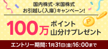 国内株式・米国株式お引越し(入庫)キャンペーン！100万ポイント山分けプレゼント