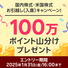 ＜要エントリー＞100万ポイント山分けプレゼント！国内株式・米国株式お引っ越しキャンペーン！