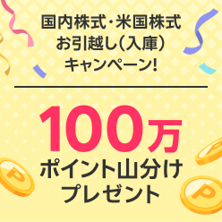 ＜要エントリー＞100万ポイント山分けプレゼント！国内株式・米国株式お引っ越しキャンペーン！