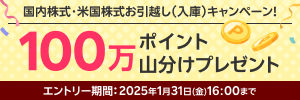 ＜要エントリー＞100万ポイント山分けプレゼント！国内株式・米国株式お引っ越しキャンペーン！