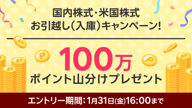 ＜要エントリー＞100万ポイント山分けプレゼント！国内株式・米国株式お引っ越しキャンペーン！