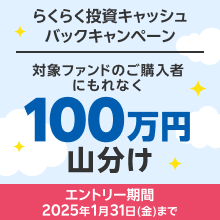 【らくらく投資】総額100万円山分け！最大5,000円キャッシュバックキャンペーン