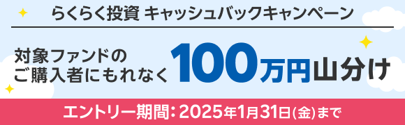 ＜要エントリー＞【らくらく投資】総額100万円山分け！最大5,000円キャッシュバックキャンペーン