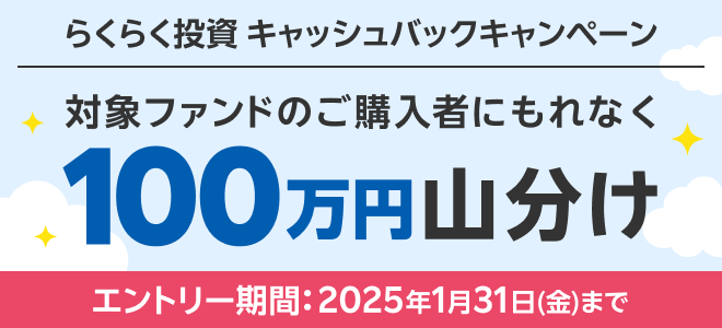 らくらく投資キャッシュバックキャンペーン