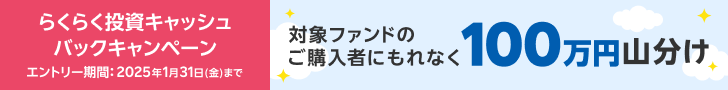 ＜要エントリー＞【らくらく投資】総額100万円山分け！最大5,000円キャッシュバックキャンペーン