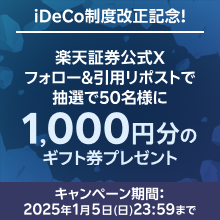 iDeCo制度改正記念！＃楽天証券iDeCoでおトクにデビュー！Xフォロー＆引用リポストでギフト券が当たるチャンス！