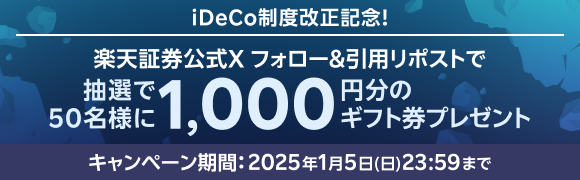 iDeCo制度改正記念！楽天証券でお得にiDeCoデビュー！Xフォロー＆引用リポストでギフト券が当たるチャンス！