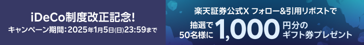 iDeCo制度改正記念！楽天証券でお得にiDeCoデビュー！Xフォロー＆引用リポストでギフト券が当たるチャンス！