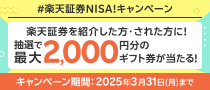 資産づくり仲間をつくるなら今！最大2,000円分のギフト券が当たる！