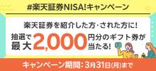 みんなではじめよう#楽天証券NISA！キャンペーン　楽天証券を紹介した方・された方に！抽選で最大2,000円分のギフト券が当たる！