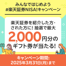 楽天証券NISA！キャンペーン