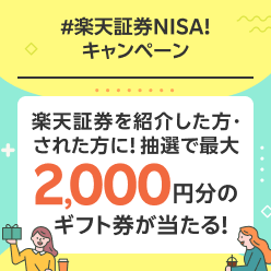 最大2,000円分のギフト券が当たる！みんなではじめよう＃楽天証券NISAキャンペーン