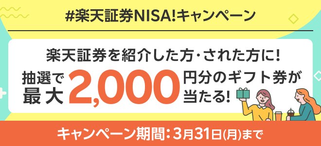 楽天証券NISA！キャンペーン