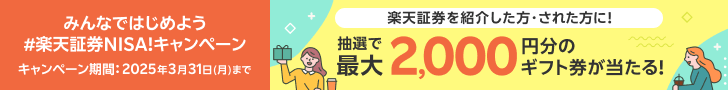 みんなではじめよう#楽天証券NISA!キャンペーン　エントリ期間:2025年3月31日(月)まで　楽天証券を紹介した方・された方に!　抽選で2,000円分のギフト券が当たる!