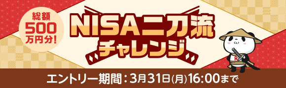 総額500万円分！NISA二刀流チャレンジ