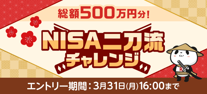 総額500万円分！NISA二刀流チャレンジ