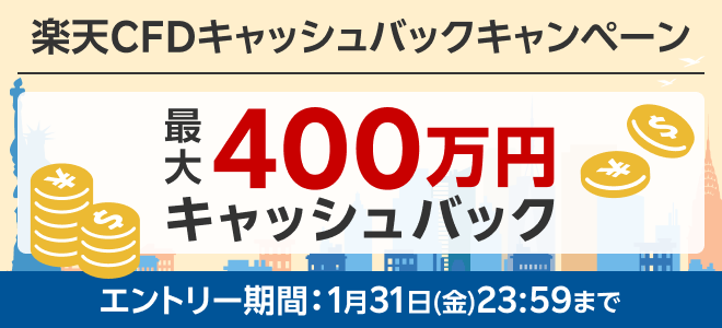 株式CFD全29銘柄対象！最大400万円！ 楽天CFDキャッシュバック！！