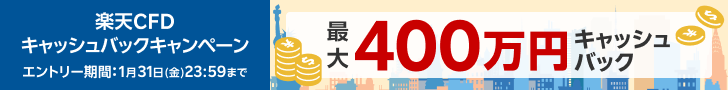 楽天CFDキャンペーン　最大400万円キャッシュバック