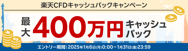 株式CFD全29銘柄対象！最大400万円！ 楽天CFDキャッシュバック！！