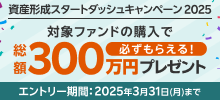 最大1万円プレゼント！資産形成スタートダッシュキャンペーン2025