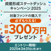 資産形成スタートダッシュキャンペーン2025