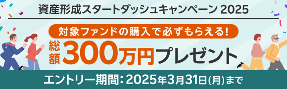 資産形成スタートダッシュキャンペーン2025