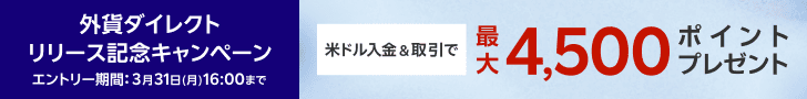 外資ダイレクトリリース記念キャンペーン