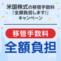 米国株式の移管手数料を「全額負担」します！お引越しキャンペーン！