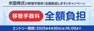 ＜要エントリー＞米国株式の移管手数料を「全額負担」します！お引越しキャンペーン！