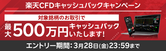 ＜要エントリー＞【楽天CFD】最大500万円！楽天CFDキャッシュバックキャンペーン