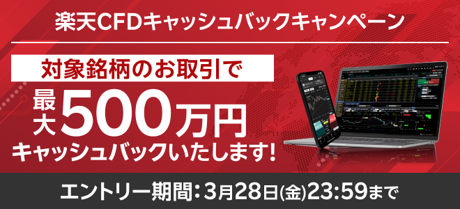 ＜要エントリー＞【楽天CFD】最大500万円！楽天CFDキャッシュバックキャンペーン