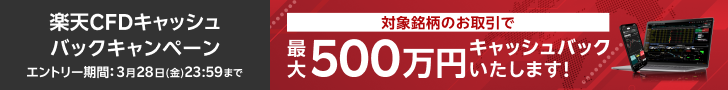 ＜要エントリー＞【楽天CFD】最大500万円！楽天CFDキャッシュバックキャンペーン