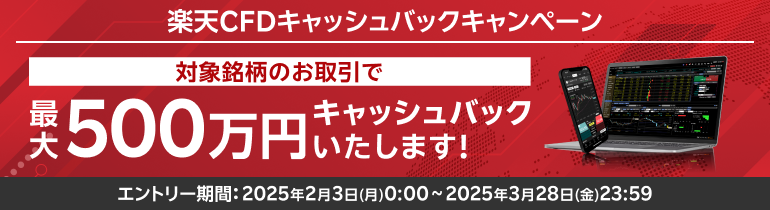 ＜要エントリー＞【楽天CFD】最大500万円！楽天CFDキャッシュバックキャンペーン