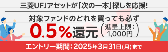 三菱UFJアセットが「次の一本」探しを応援！対象ファンドのどれを買っても必ず0.5％還元（進呈上限：1,000円）