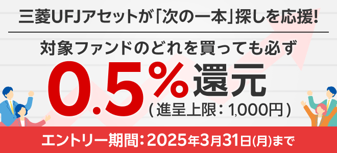 対象ファンドのどれを買っても必ず0.5%還元