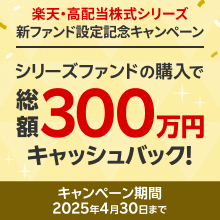 「楽天・高配当株式」シリーズ　新ファンド設定記念キャンペーン