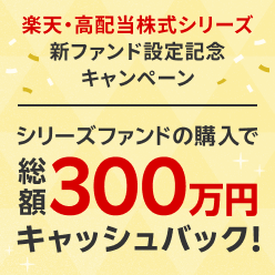 楽天・高配当株式シリーズ新ファンド設定記念キャンペーン