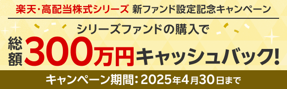 楽天・高配当株式シリーズ 新ファンド設定記念キャンペーン

      