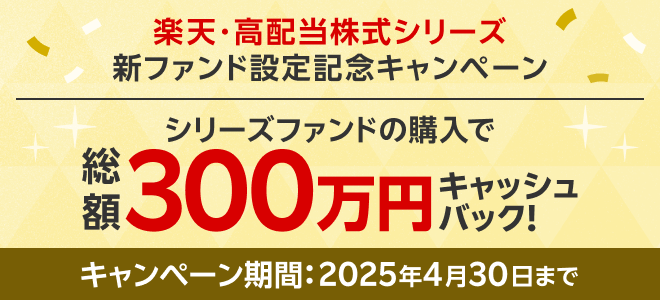 「楽天・高配当株式」シリーズ　新ファンド設定記念キャンペーン