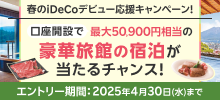 【春のiDeCoデビュー応援キャンペーン】口座開設で豪華旅館の宿泊が当たるチャンス！