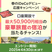 口座開設で豪華旅館の宿泊が当たるチャンス！春のiDeCoデビュー応援キャンペーン！