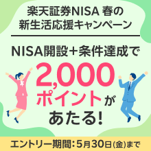 楽天証券NISA 春の新生活応援キャンペーン