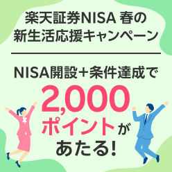 楽天証券NISA 春の新生活応援キャンペーン