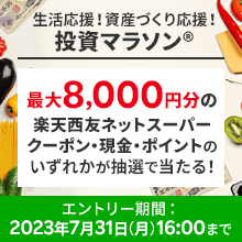 生活応援！資産づくり応援！楽天証券 投資マラソン®