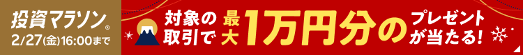 投資マラソン® 対象の取引で最大1万円分の豪華プレゼントが当たる!