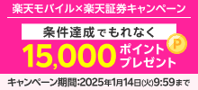 楽天モバイル×楽天証券キャンペーン