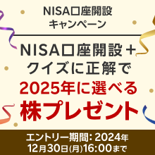 ＜要エントリー＞NISA口座開設＋クイズに正解で2025年に株プレゼント