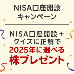 2025年に選べる株プレゼントキャンペーン