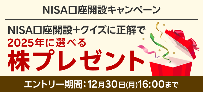 ＜要エントリー＞NISA口座開設＋クイズに正解で2025年に株プレゼント