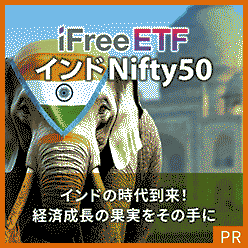 インドの時代到来！経済成長の果実をその手に「iFreeETF インドNifty50」【大和アセットマネジメント】